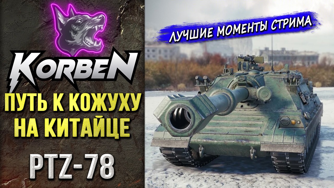 ПУТЬ У КОЖУХУ на PTZ-78 ◄Моменты стрима►