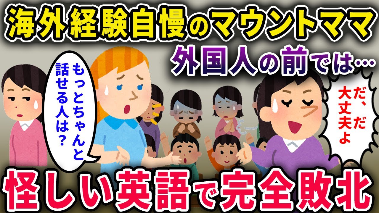 【泥ママ】海外経験自慢で「イッチには国際感覚がないのよw」→外国人ママの前で英語をしゃべった結果、完全敗北ｗｗ【2chスカっと・ゆっくり解説】