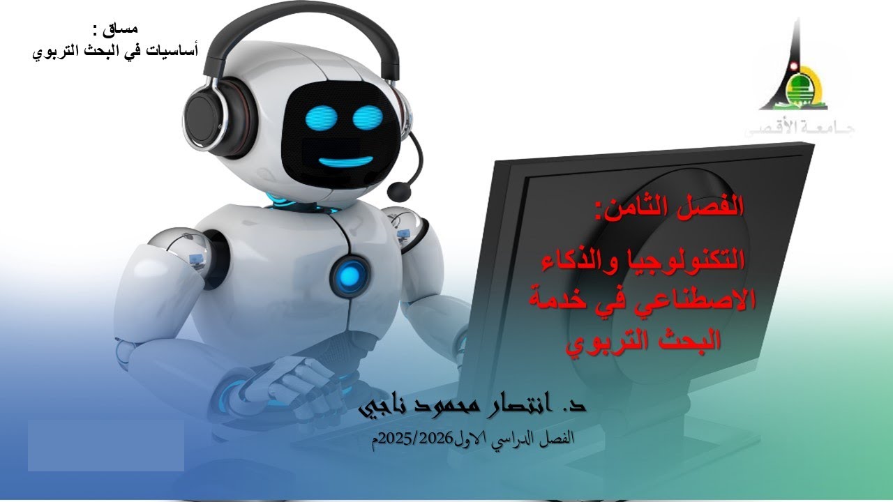 الفصل الثامن  التكنولوجيا والذكاء الاصطناعي في خدمة البحث التربوي