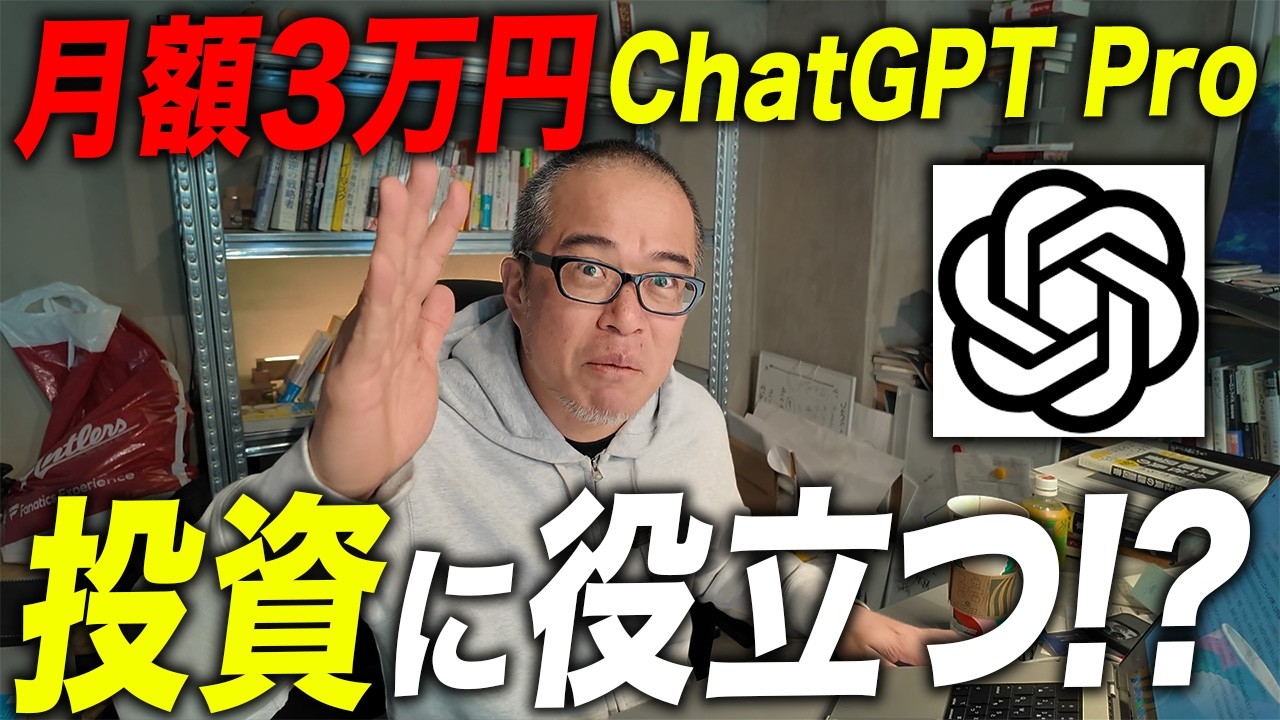 Chat GPT Pro 月3万円は投資にどこまで使える！？チャットGPTプロに聞いてみた。