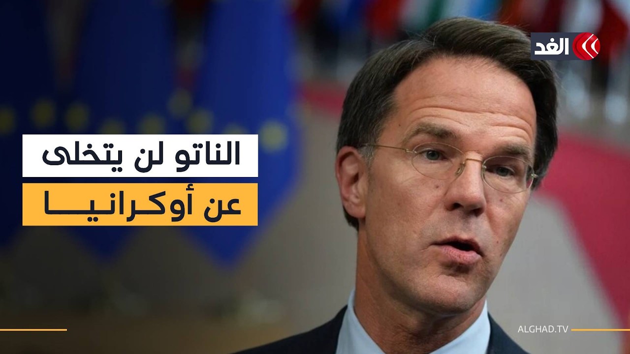 أمين عام حلف الناتو: سنبقى دائما إلى جانب أوكرانيا حتى تنتهي الحرب