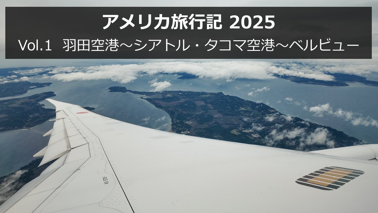アメリカ旅行記 2025 Vol.1 羽田空港～シアトル・タコマ空港～ベルビュー