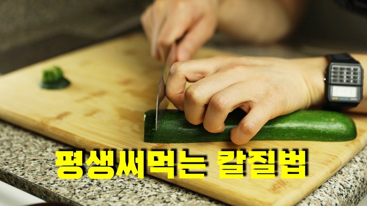 칼질하는방법 기본부터 이렇게 하세요::칼질연습::재료썰기