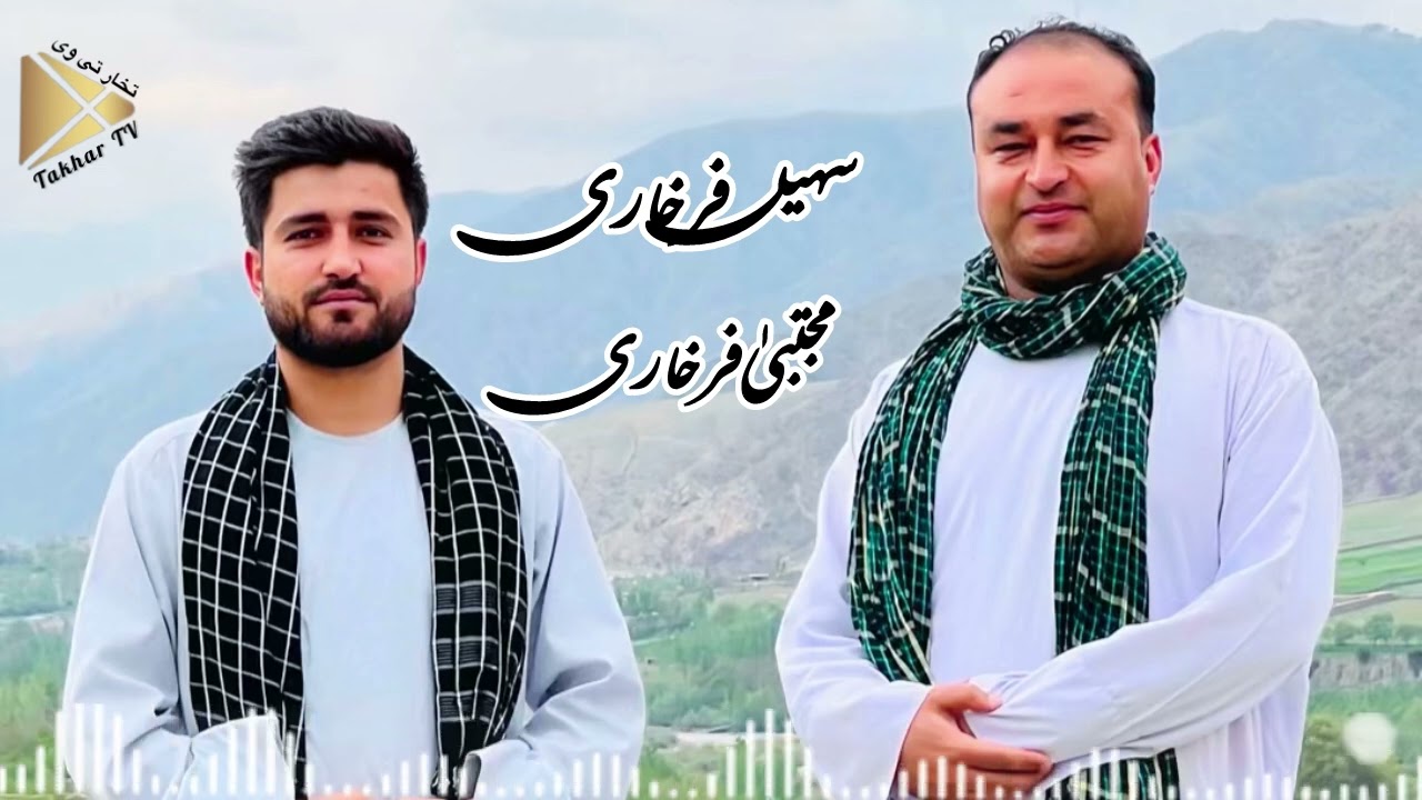 ناله های جاندار سهیل فرخاری و مجتبی فرخاری با دوستان /Dambura Suhail & Mujtaba Farkhari