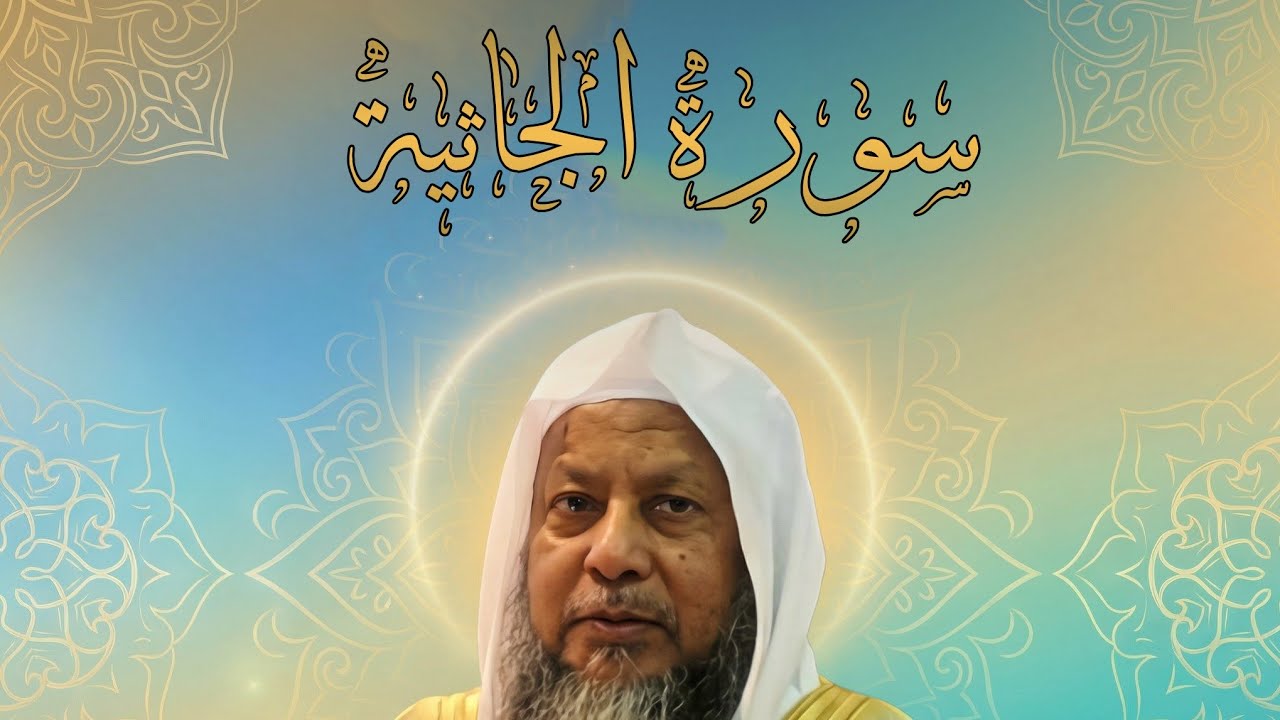 سورة الجاثية كاملة | الشيخ محمد أيوب | تلاوة خاشعة مؤثرة تهز القلوب