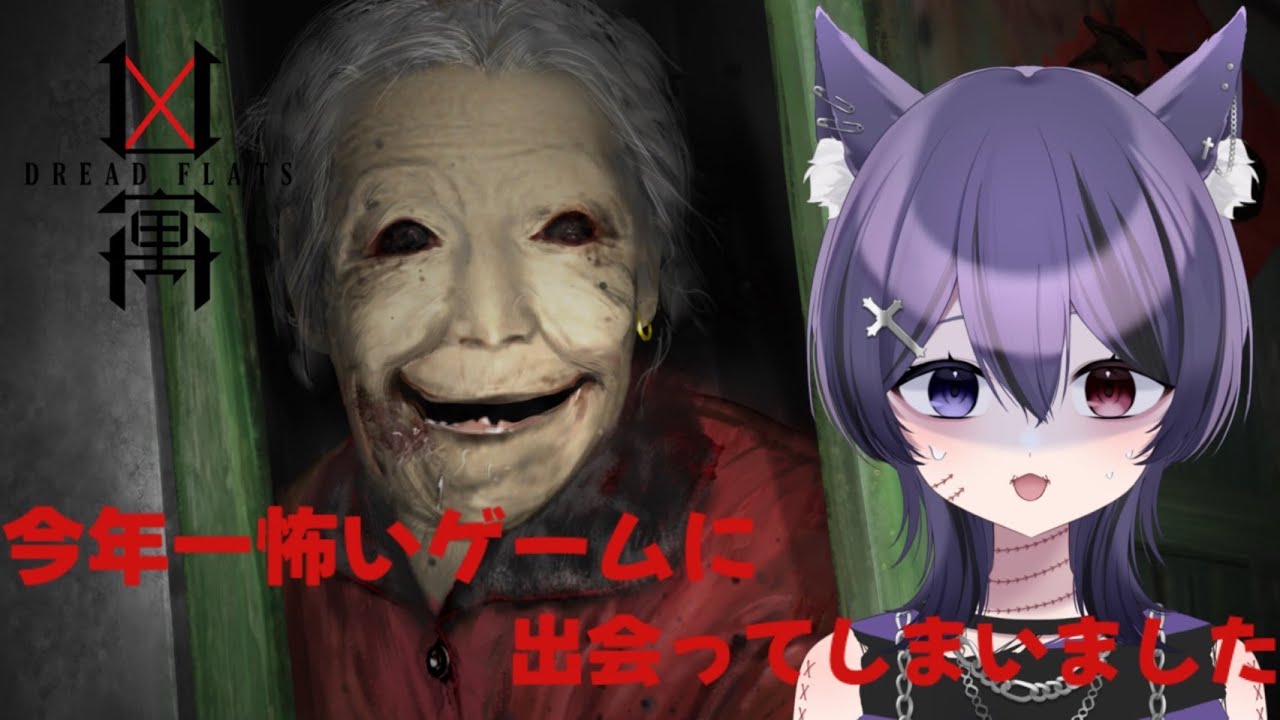 【凶寓】今年一怖いゲームに出会ってしまいました　( 死音/#新人vtuber  )