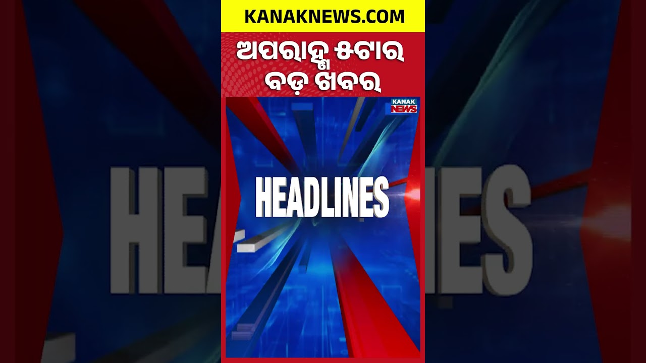 ଅପରାହ୍ଣ ୫ ଟାର ବଡ଼ ଖବର | 5PM Headlines | 5th September 2026 | Odia News | Kanak Digital