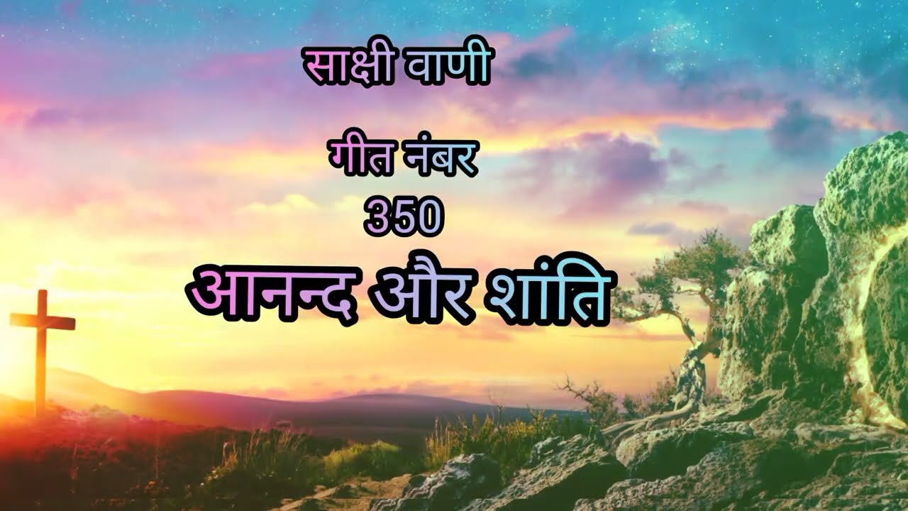 Anand Aur Shanti | song no 350 | Sakshivani  |