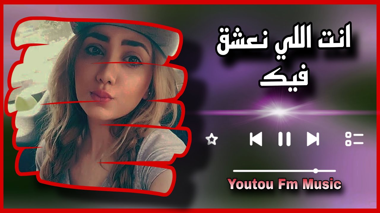 انت اللي نعشق فيك 😍 مغربي استكنان 🎧 مطلوبة اكثر شيى