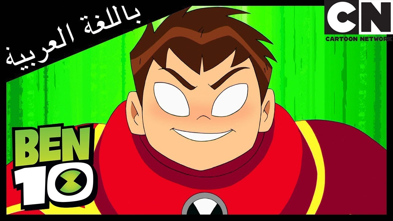 بن 10 | بن وبيغ بن | كرتون نتورك
