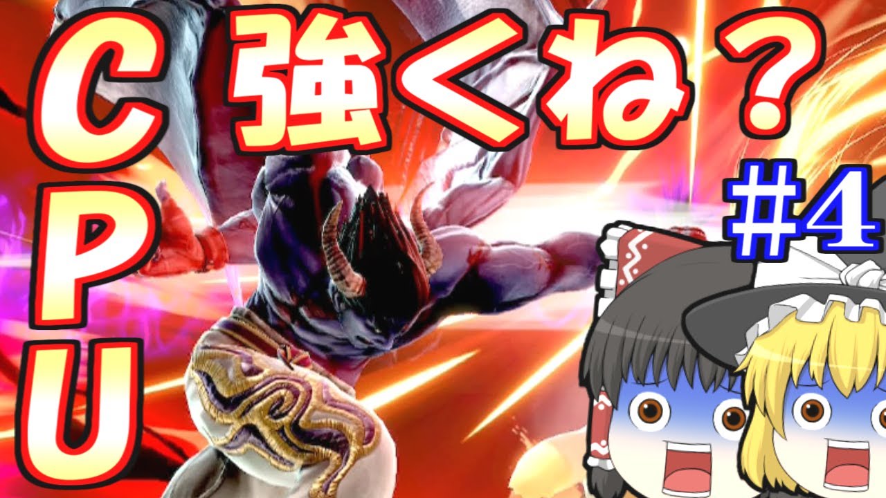 【ゆっくり実況？】スマブラSP｜#４ カズヤのCPUに負けるわけｗｗｗｗｗｗｗｗｗｗｗｗｗ　 part54