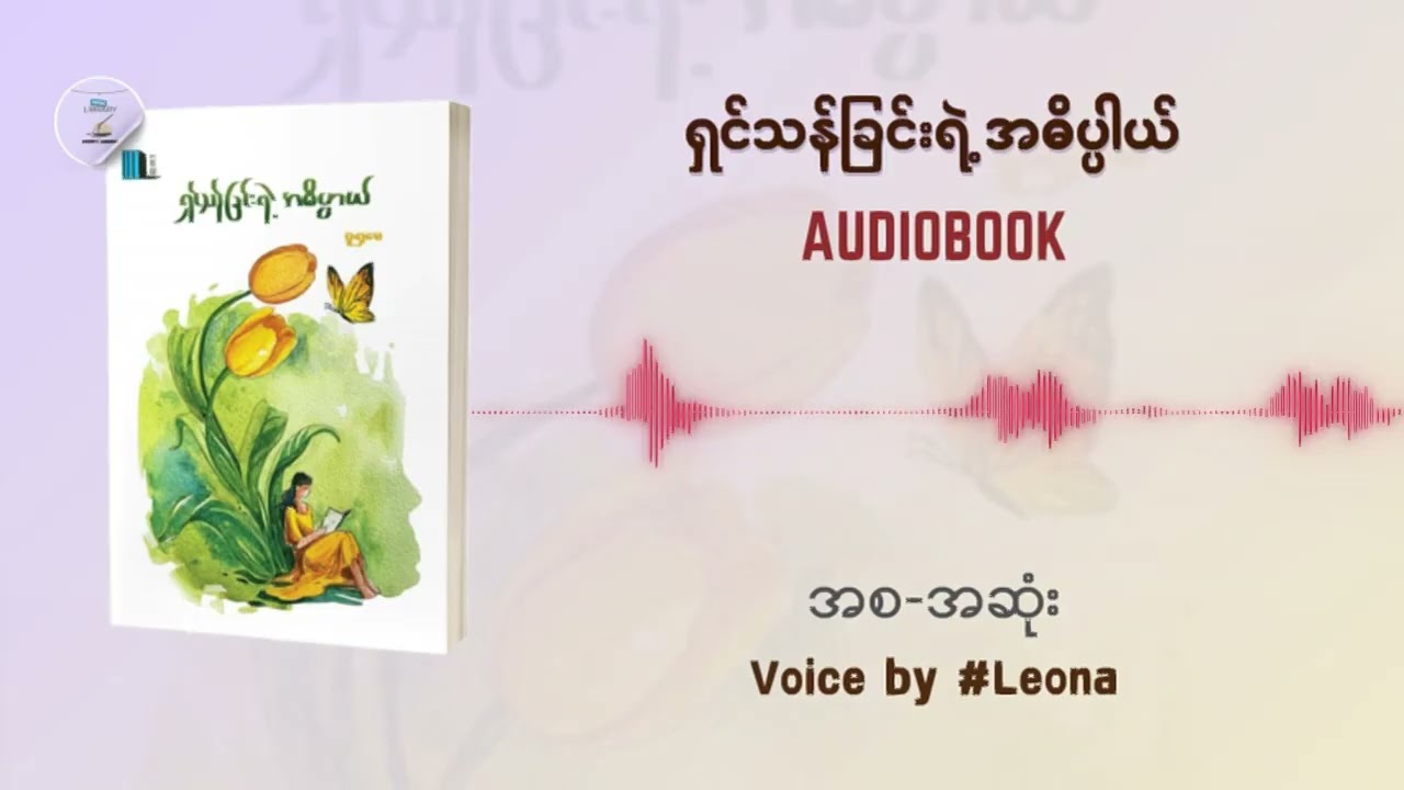 ရှင်သန်ခြင်းရဲ့ အဓိပ္ပါယ် - စူးရှမေ | Audiobook အစ-အဆုံး
