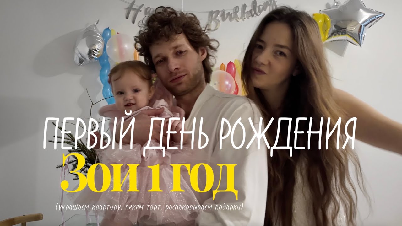 ВЛОГ /Зои 1 год / наш первый день рождения / распаковка подарков для тоддлера