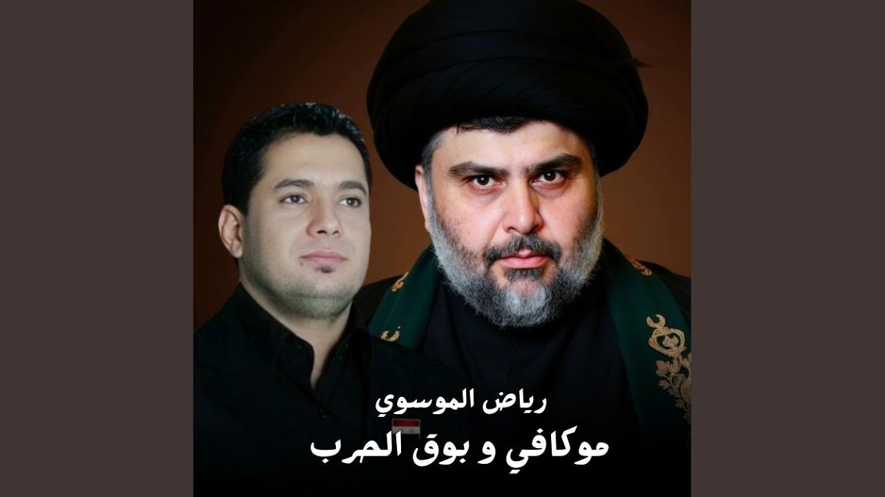 Mo Kafy W Bouq Al Harb - موكافي وبوق الحرب