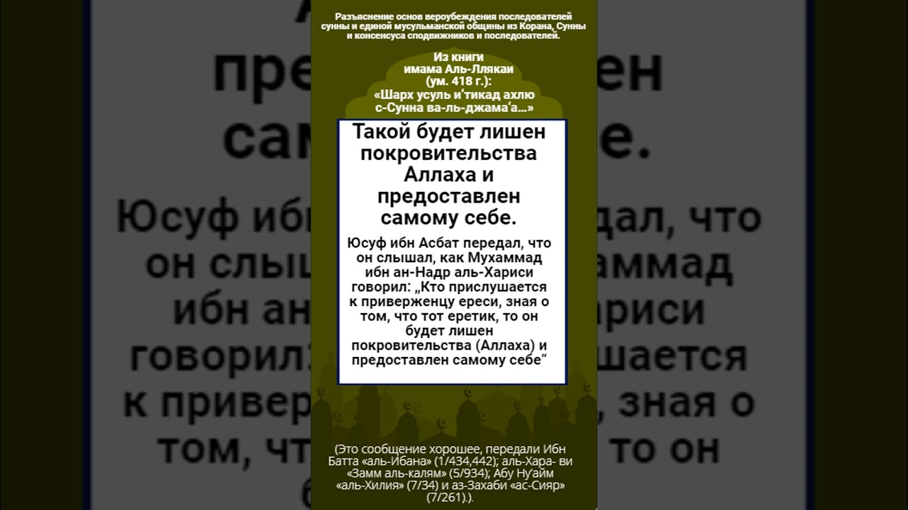 Такой будет лишен покровительства Аллаха и предоставлен самому себе.