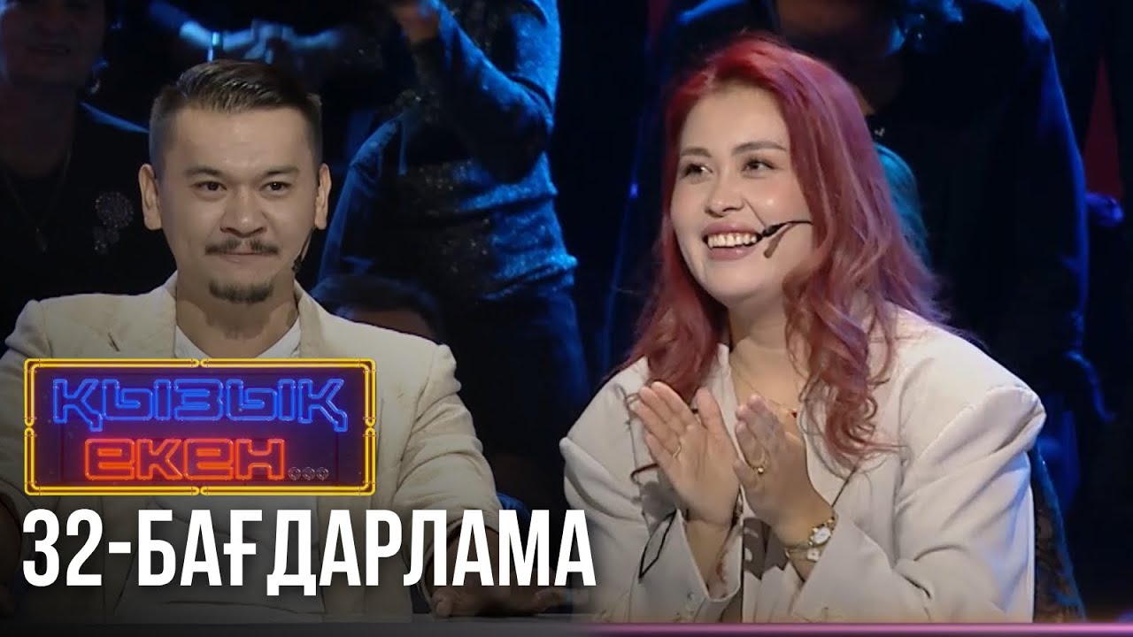 «ҚЫЗЫҚ ЕКЕН...». Интеллектуалды телевикторина. 32-бағдарлама