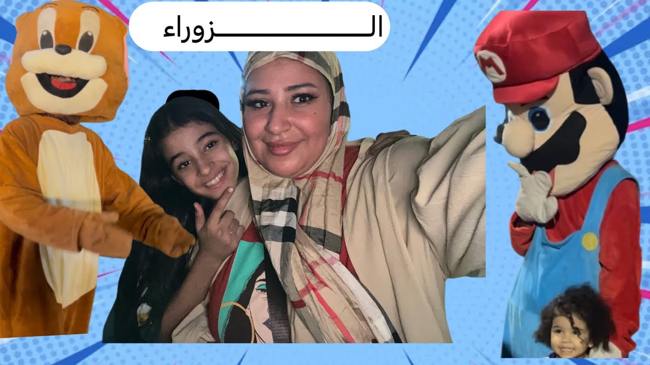 فلوك الزوراء شوينه سمج ودجاج احنا والعائلة 