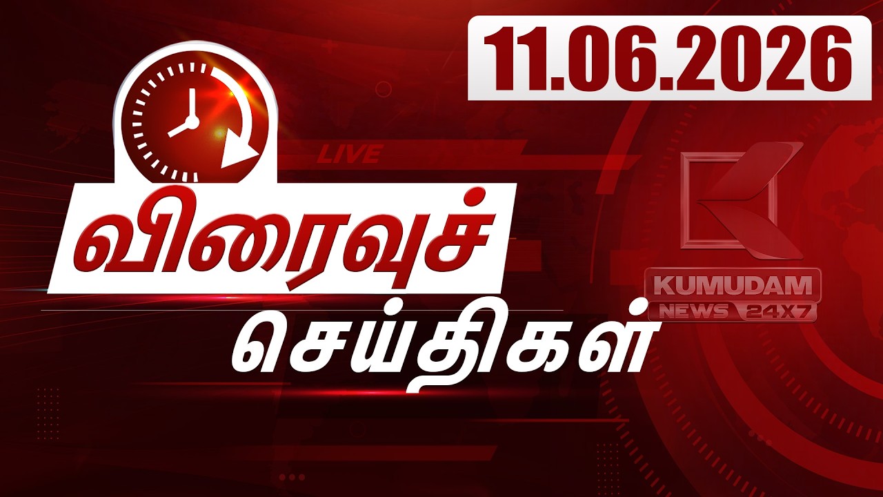 SPEED NEWS TAMIL | Jun 11 - 2026 | விரைவுச் செய்திகள் | DMK | TVK | ADMK | Vijay | CM Vijay |Kumudam