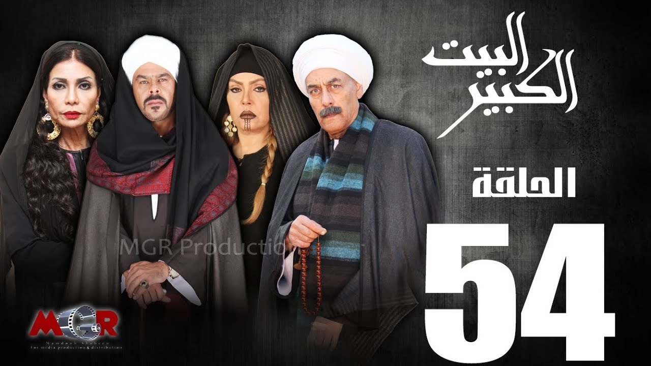 الحلقة الرابعة و الخمسون 54- مسلسل البيت الكبير|Episode 54 -Al-Beet Al-Kebeer
