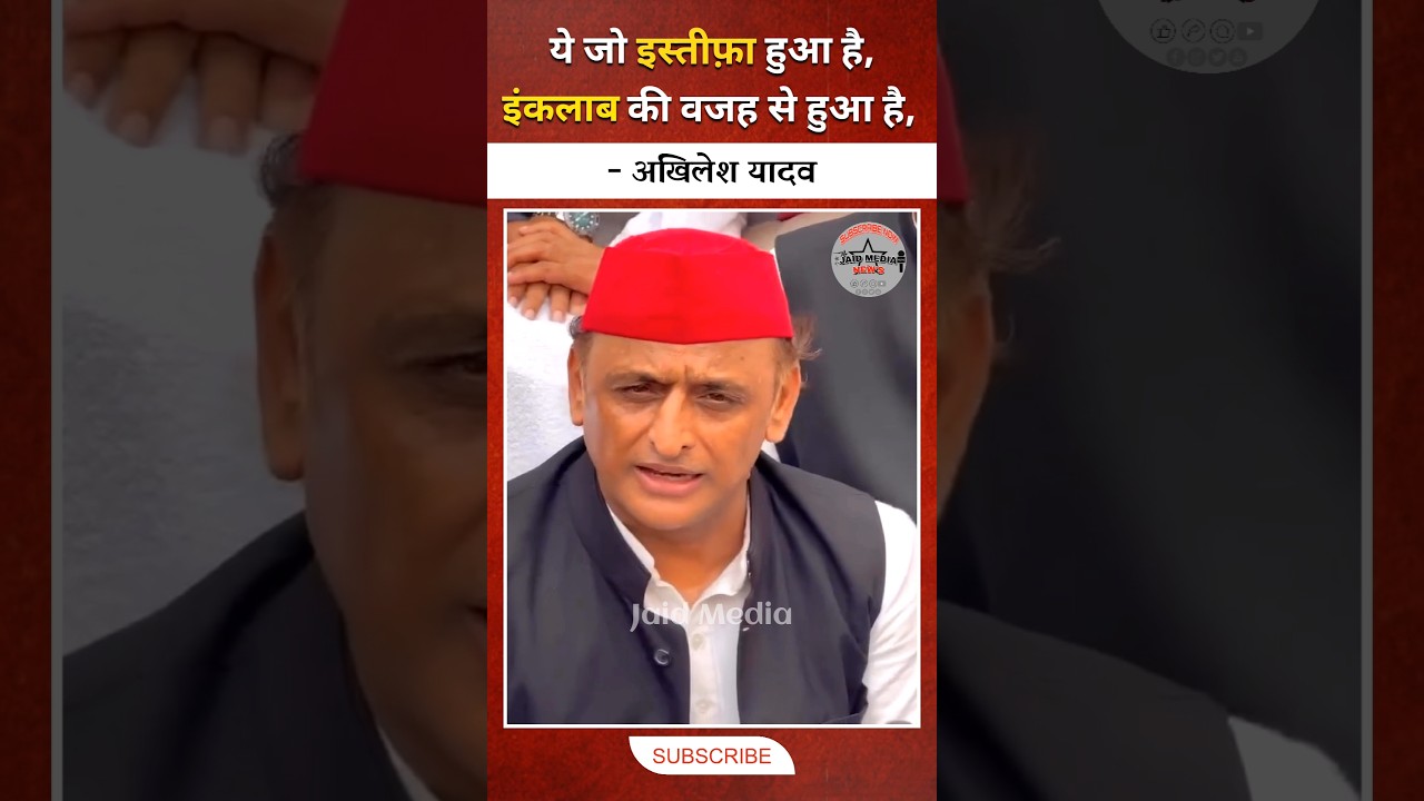 ये जो इस्तीफ़ा हुआ है, यह इंकलाब की वजह से हुआ है, Akhilesh Yadav #shorts #jaidmedia #yt