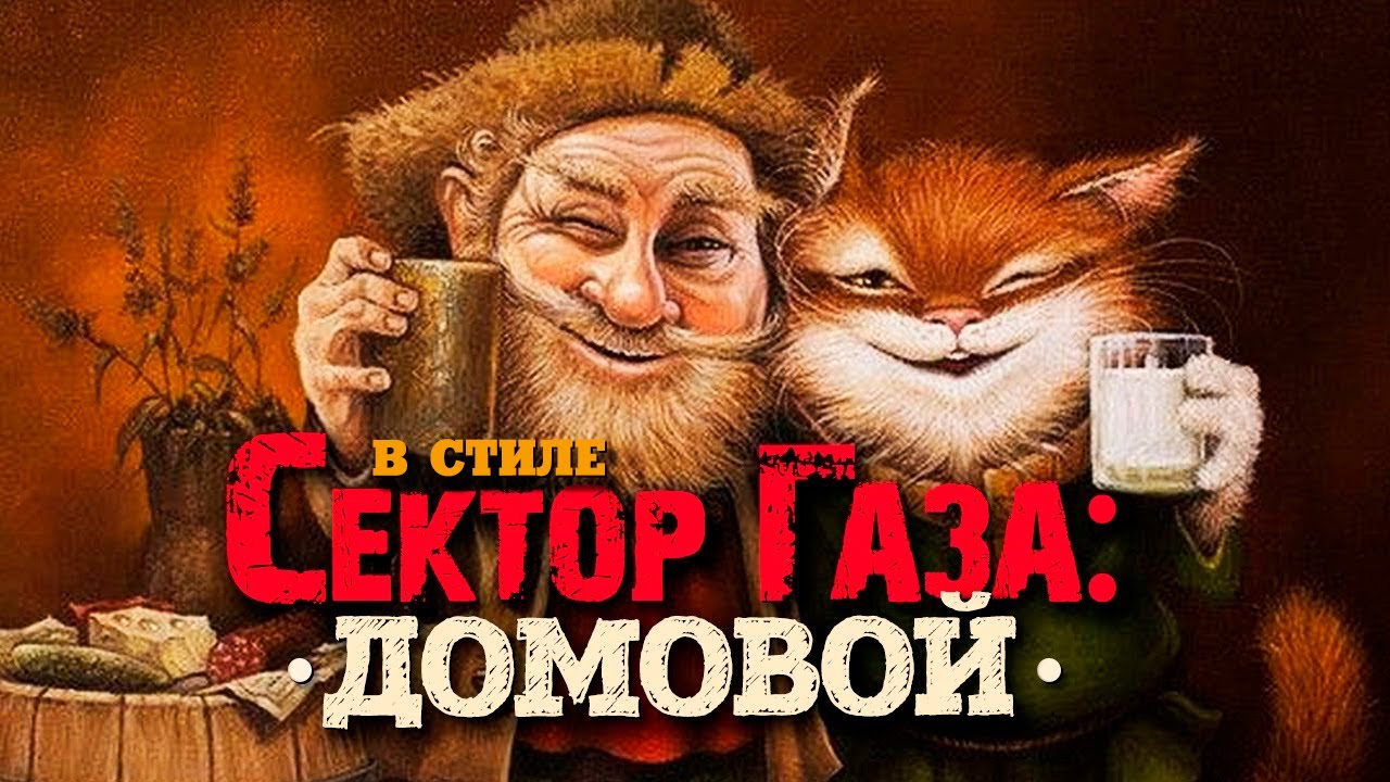 В стиле Сектор Газа: 