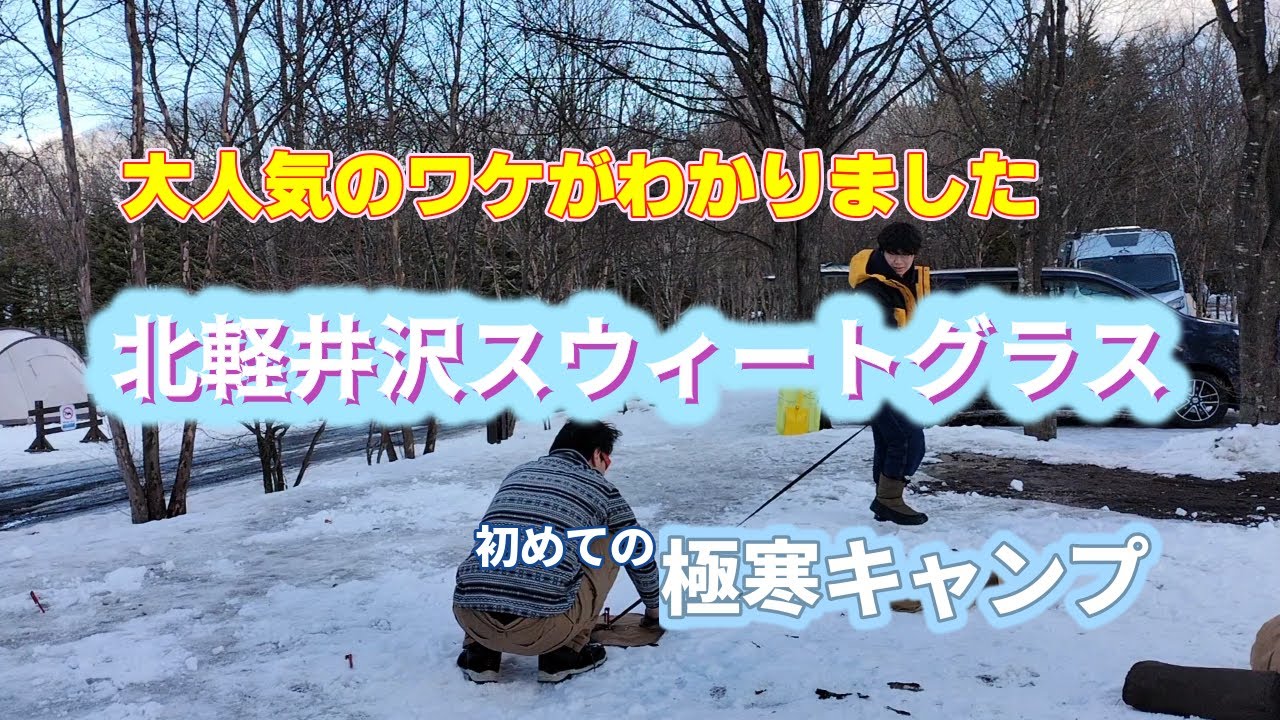 【冬キャンプ】極寒の地 北軽井沢スウィートグラスで父子キャンプ 2023年1月2日　-13度を覚悟！