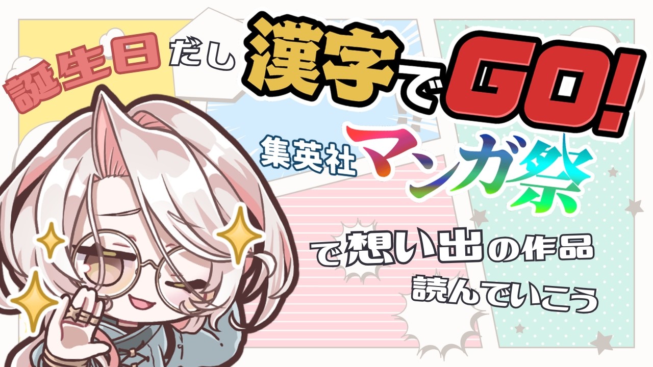 【誕生日配信】想い出の作品なら何年経ってもルビ読めるよナァア！【#漢字でGO集英社マンガ祭】