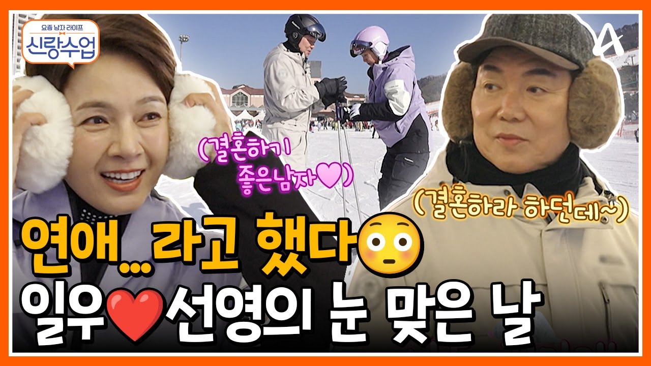 [#신랑수업] 💍결혼하기 좋은 남자야❤️‍🔥 선영을 위한 일우의 꿀 떨어지는 스키 강습🎿🍯| 요즘남자라이프 신랑수업 149 회