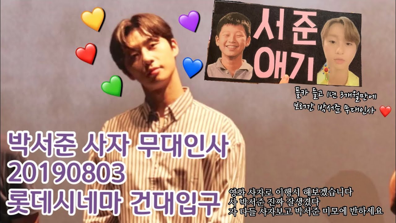 박서준 사자 무대인사 직캠 (fancam) 멋지고 잘생기고 귀여운 박서준❤️