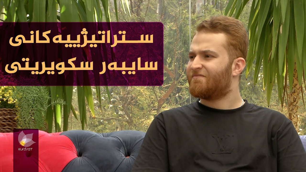گرنگی سایبەر سکویریتی لە ژیانی رۆژانەماندا