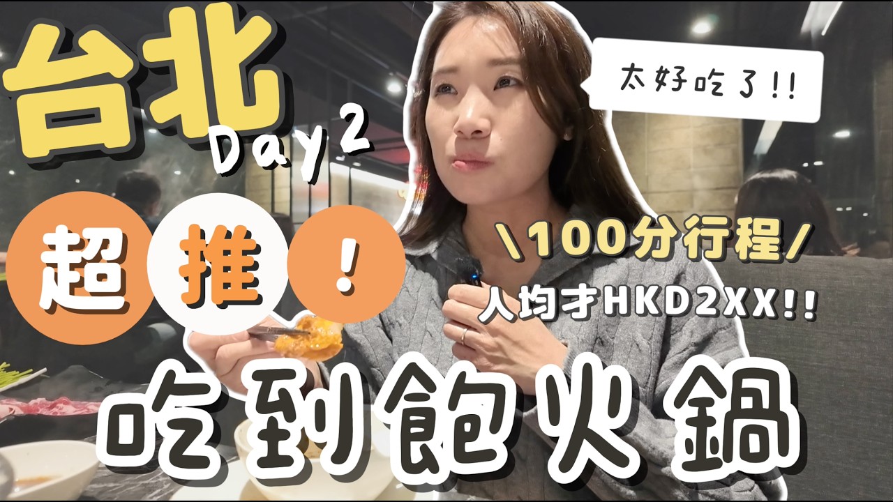【台北2026】行程💯分Day2來了～💕吃到了人生法式吐司！//中山站酒店開箱🏨 // 意外地走進台北慢活區😍成為愛店的火鍋吃到飽!!!要再為它而飛!!｜LifewithPP