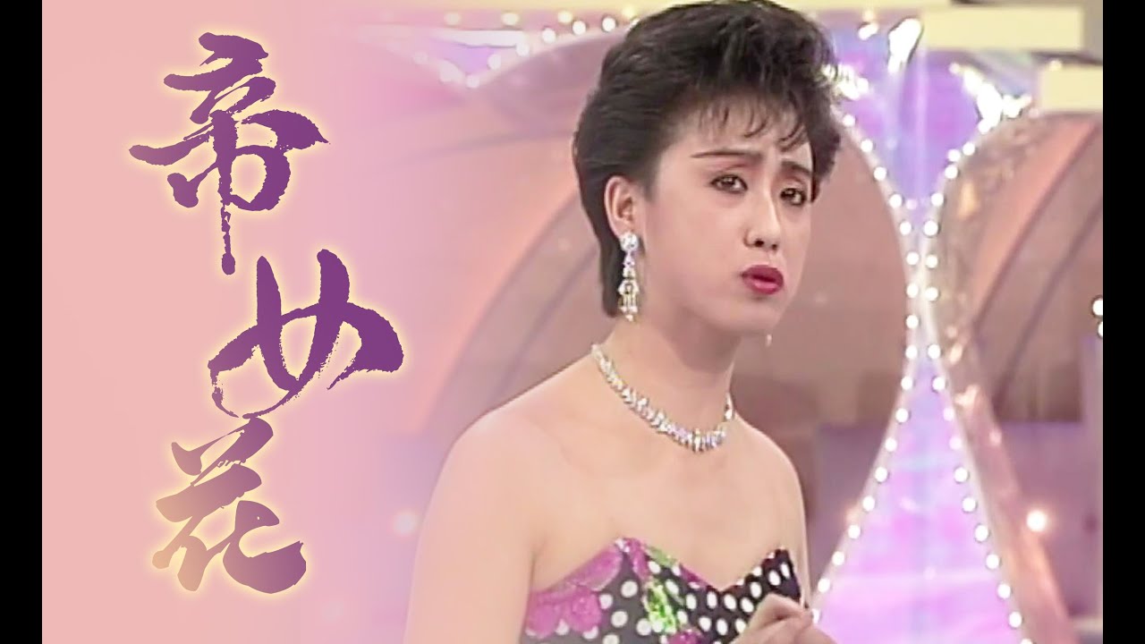 【粤剧】【超罕有演出】 蓋鳴暉超罕有著短裙唱帝女花