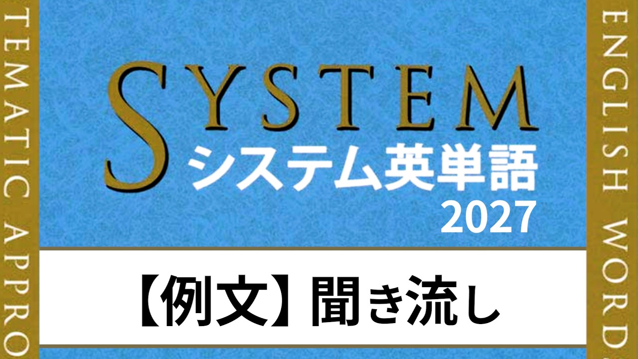 【学習コース #002 】例文 - システム英単語 - 聞き流し｜英語→日本語で覚える 基礎2027語！