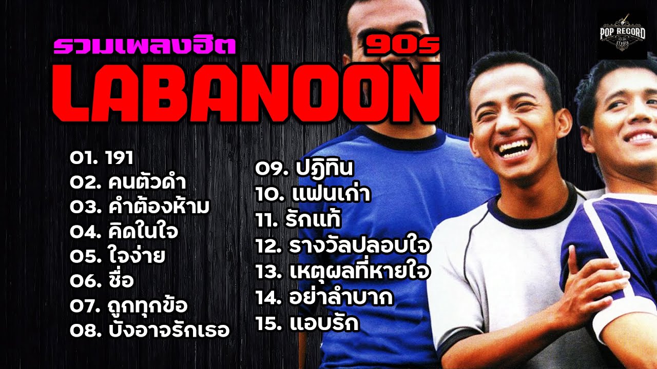 รวมเพลงฮิต LABANOON  90s | 191,คิดในใจ,ใจง่าย,ชื่อ,ถูกทุกข้อ,บังอาจรักเธอ,ปฎิทิน,แฟนเก่า [เสียงชัด]