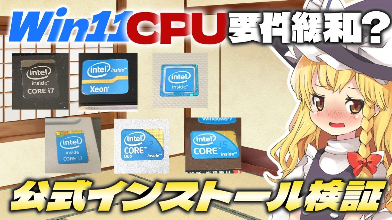 【第三世代でも？】Win11のCPU最低要件が緩和されてるとかいう都市伝説があるのでMicrosoft公式のWindows11をクリーンインストールしまくって検証していくぜ