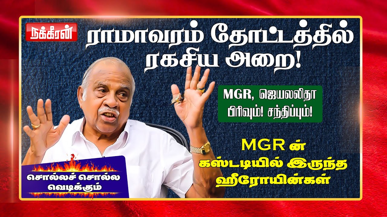 ஜெயலலிதாவின் சுயரூபம் அப்போதான் தெரிஞ்சது! மர்ம முடிச்சுகளை அவிழ்க்கும் திருச்சி சவுந்தர்ராஜன்!