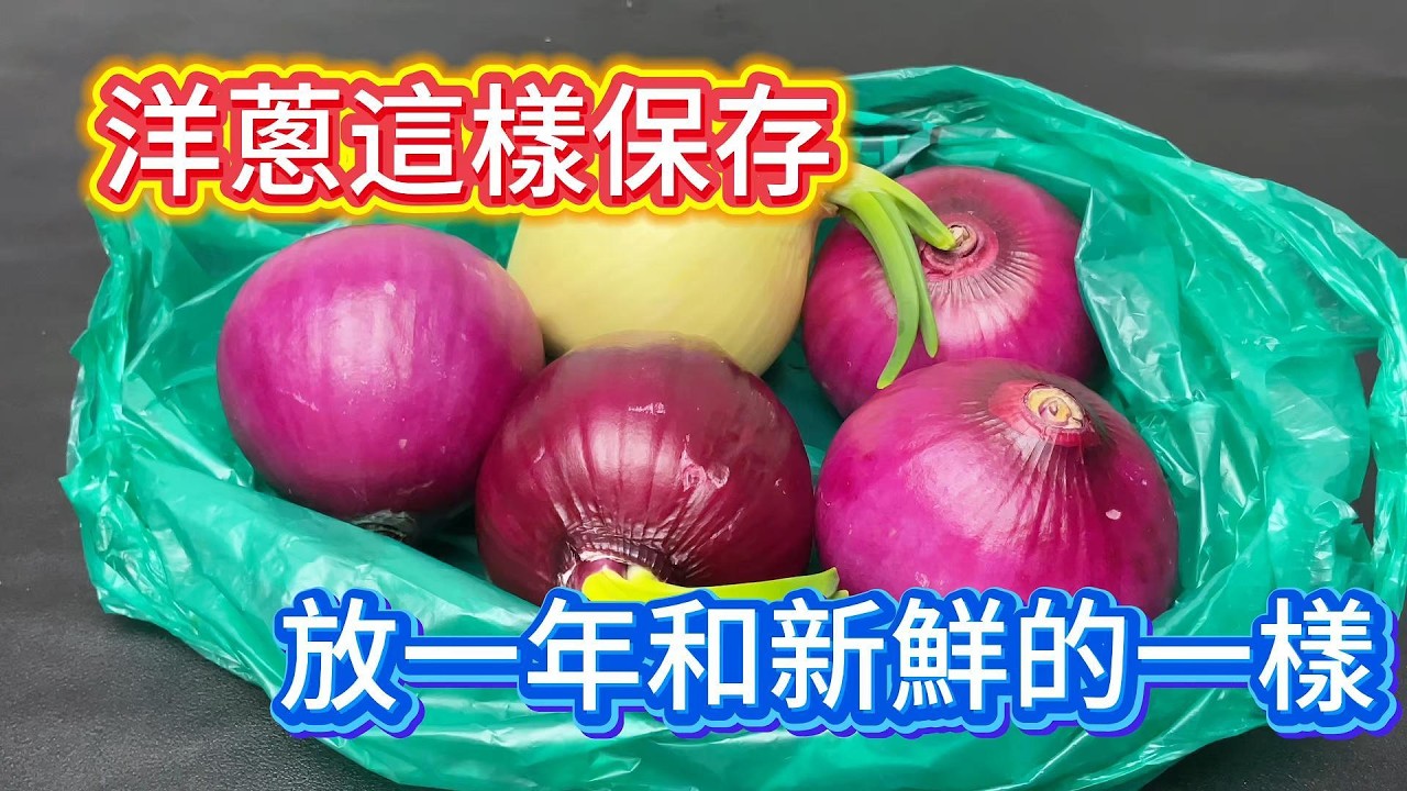 洋蔥如何儲存半年不腐爛不發芽#洋葱储存 #厨房小技巧 #生活小妙招 #食材保鲜 #省钱厨房 #居家技巧 #减少食物浪费 #洋葱保鲜