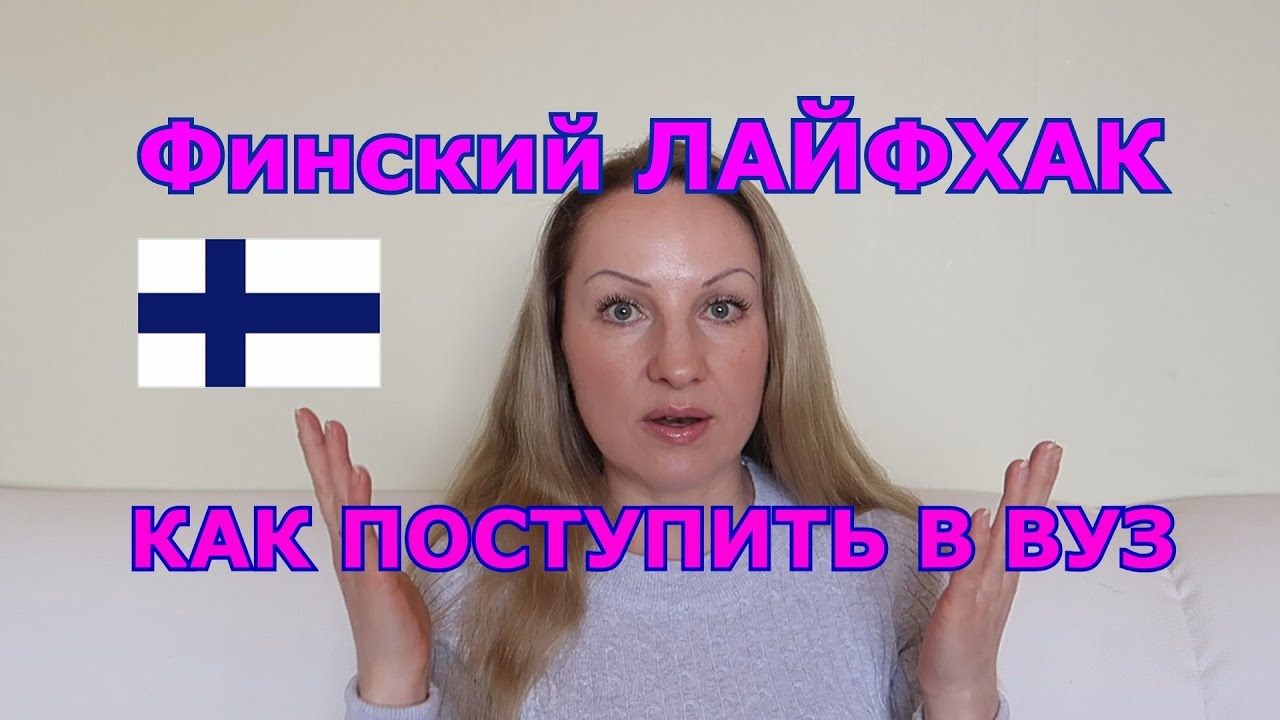 ФИНСКИЙ ЛАЙФХАК, КАК ПОСТУПИТЬ В ВУЗ!!!