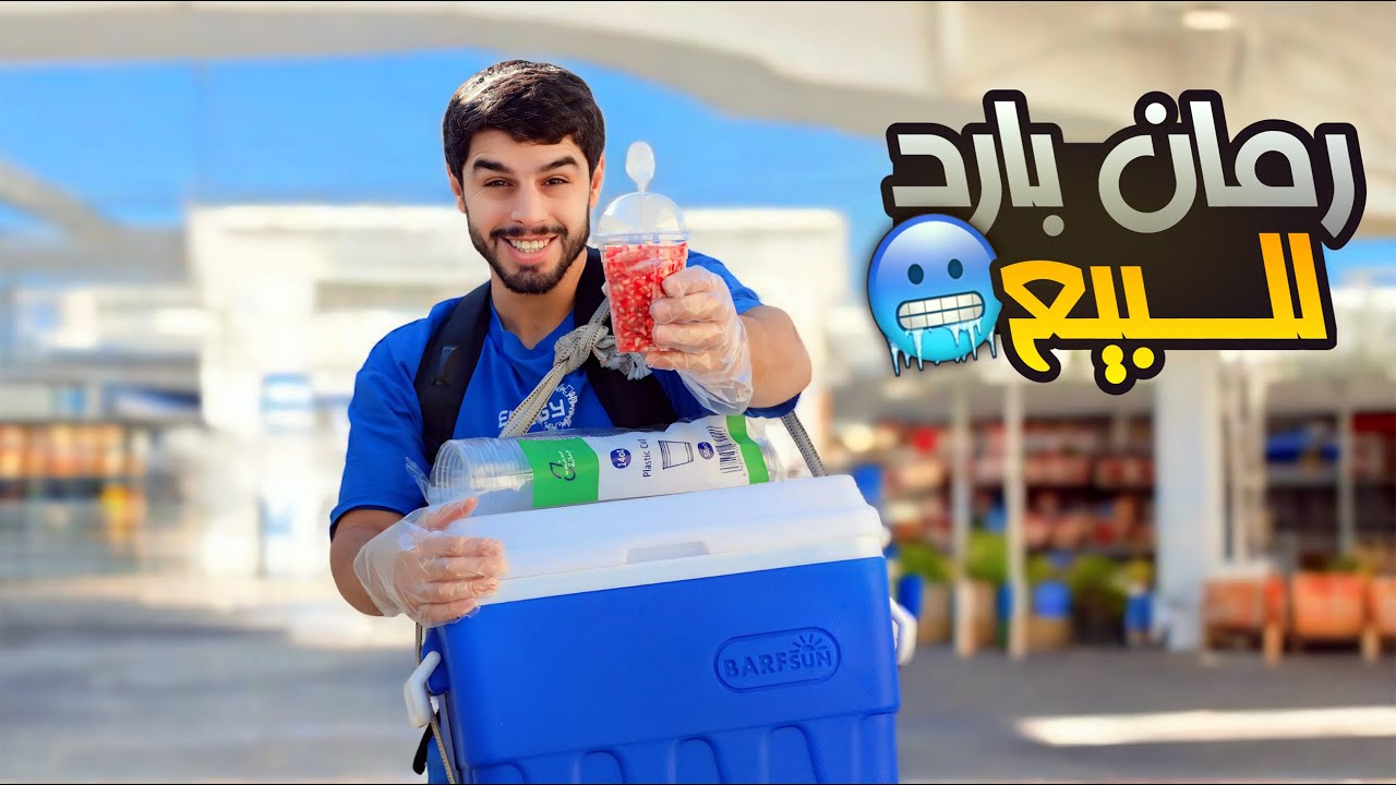 أنا بائع رمان بارد 🍷| افكار مشاريع بسيطة ✨| عمار ماهر