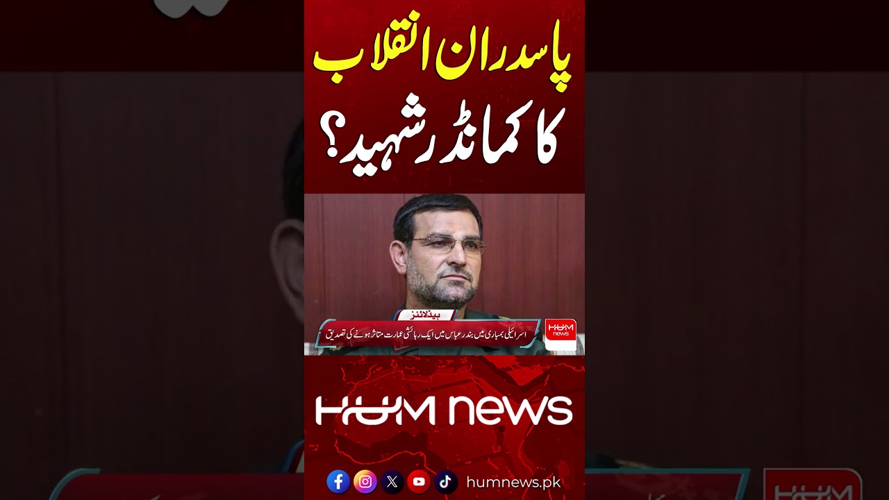 &ldquo;Commander of Pasdaran-e-Inqilab Martyred?&rdquo;| Hum News
