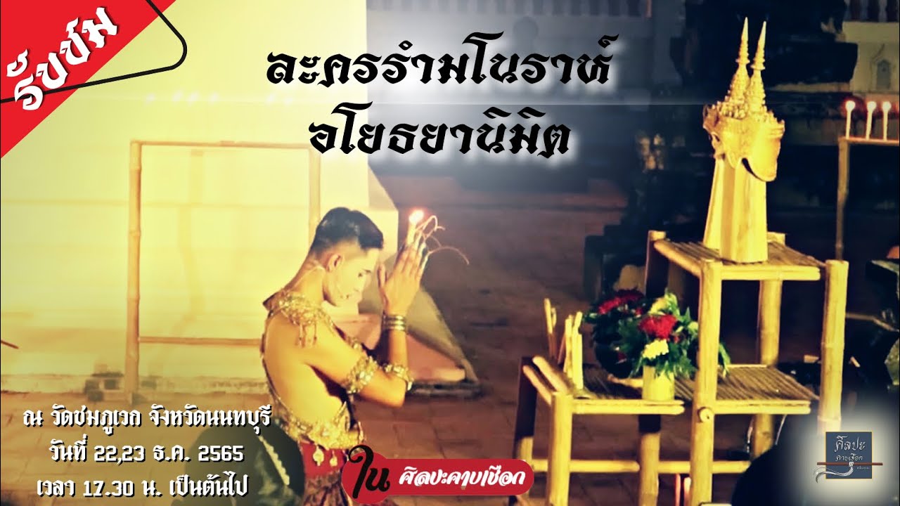 ละครมโนราห์ อโยธยานิมิต | ศิลปะคาบเชือก