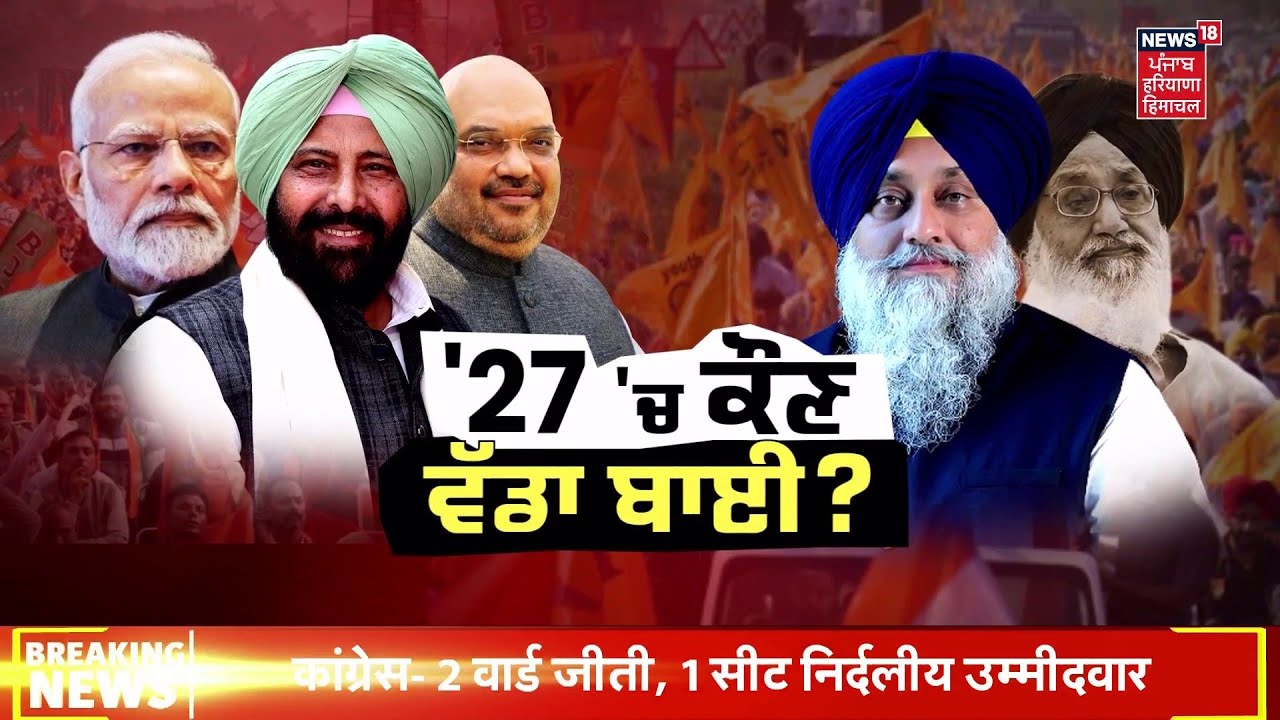 Special Report | 2027 ਚ ਕੌਣ ਵੱਡਾ ਬਾਈ ? | Punjab Politics | Akali BJP Alliance | Kewal| Sukhbir Badal