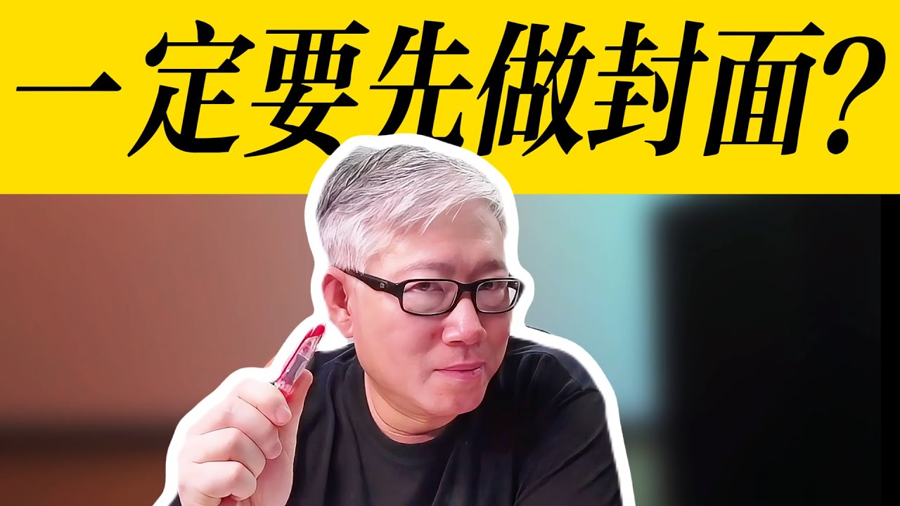 【油管问答】封面和标题都很重要。有大V强调要先做封面图，老胡你怎么看？