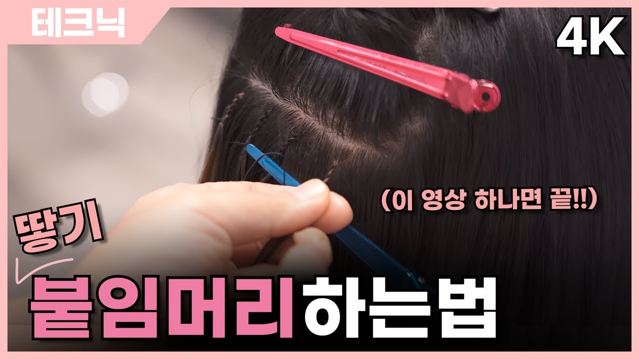 [4K] 붙임머리 하는법 자세하게 알려드림 / 붙임머리 방법 / 붙임머리 과정 / 붙임머리 교육 / 1mm슬림땋기 / 일본식 땋기 붙임머리 / 블랭크유 / 은파원장 /ヘアースタイル