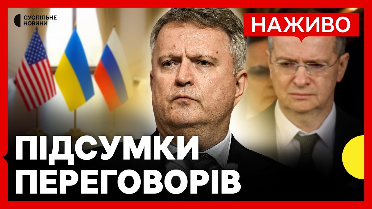 Завершилася зустріч РФ, України та США | Заяви делегацій | Про що говорили з росіянами? | 18 лютого
