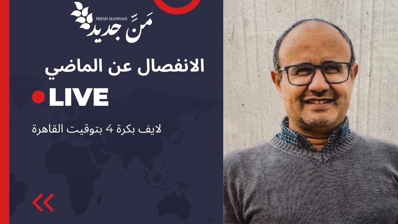 كيفية التعامل مع الحرب الروحية.الحضور الإلهي ا.لانفصال عن الماضي