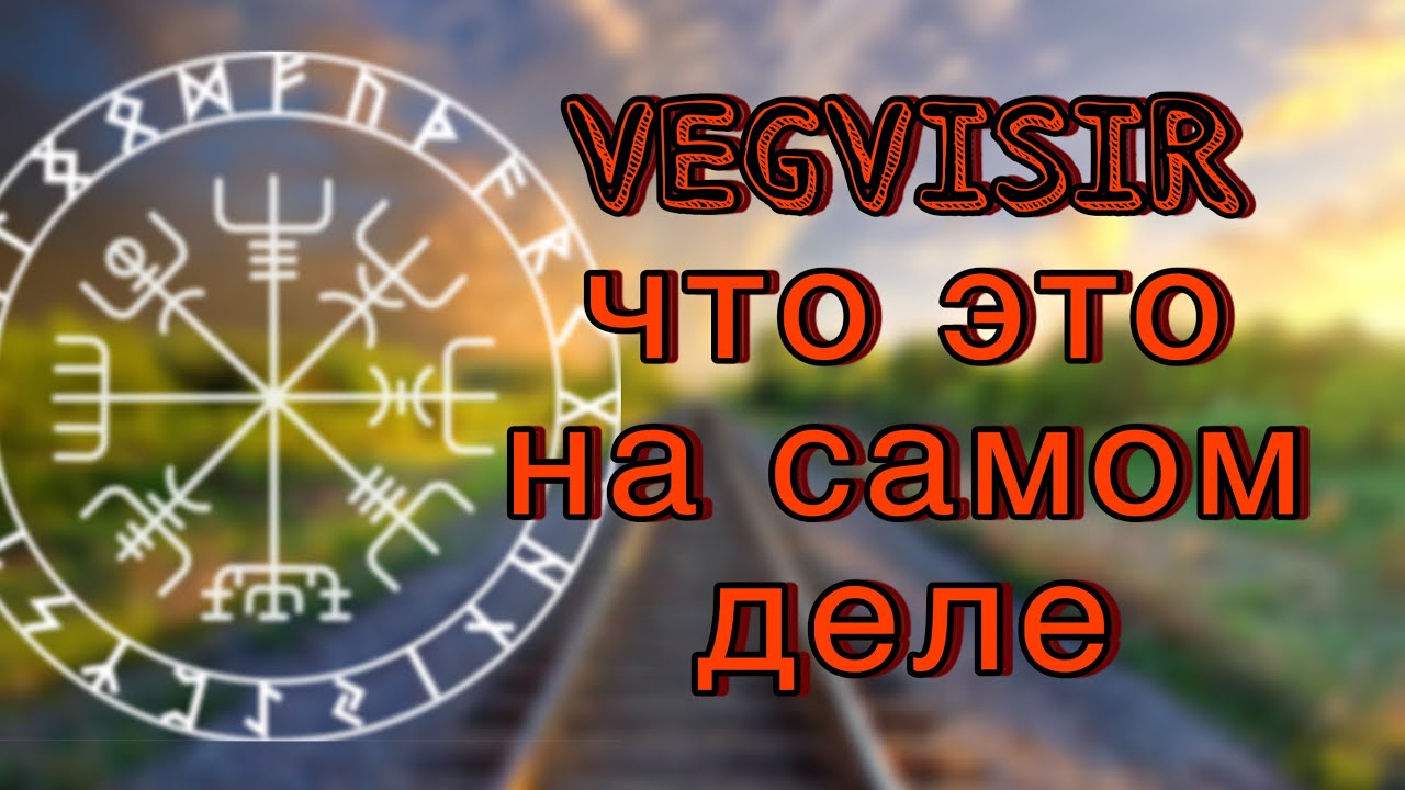 ВЕГВИЗИР - оберег для путешествий ☸️ вся правда о его свойствах  #руны #руническаямагия #амулет 