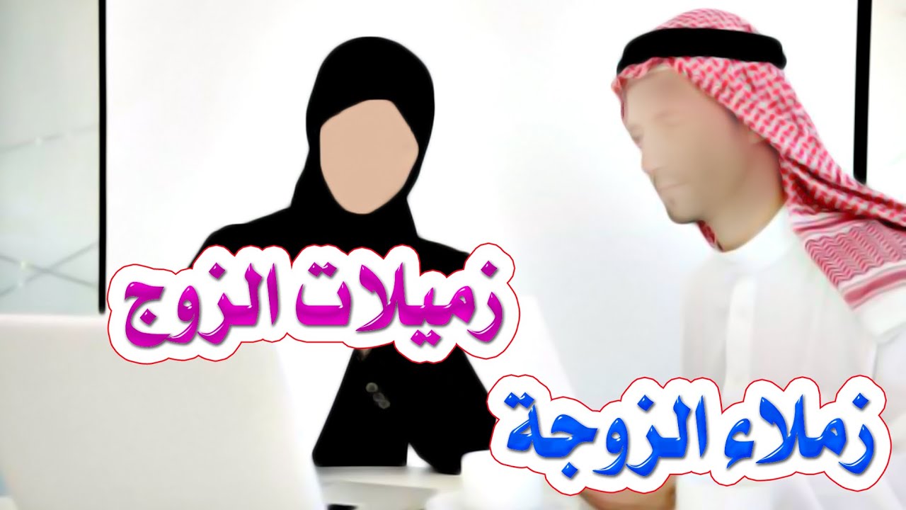 زميلات الزوج 💑 وزملاء الزوجة 💕في العمل المختلط