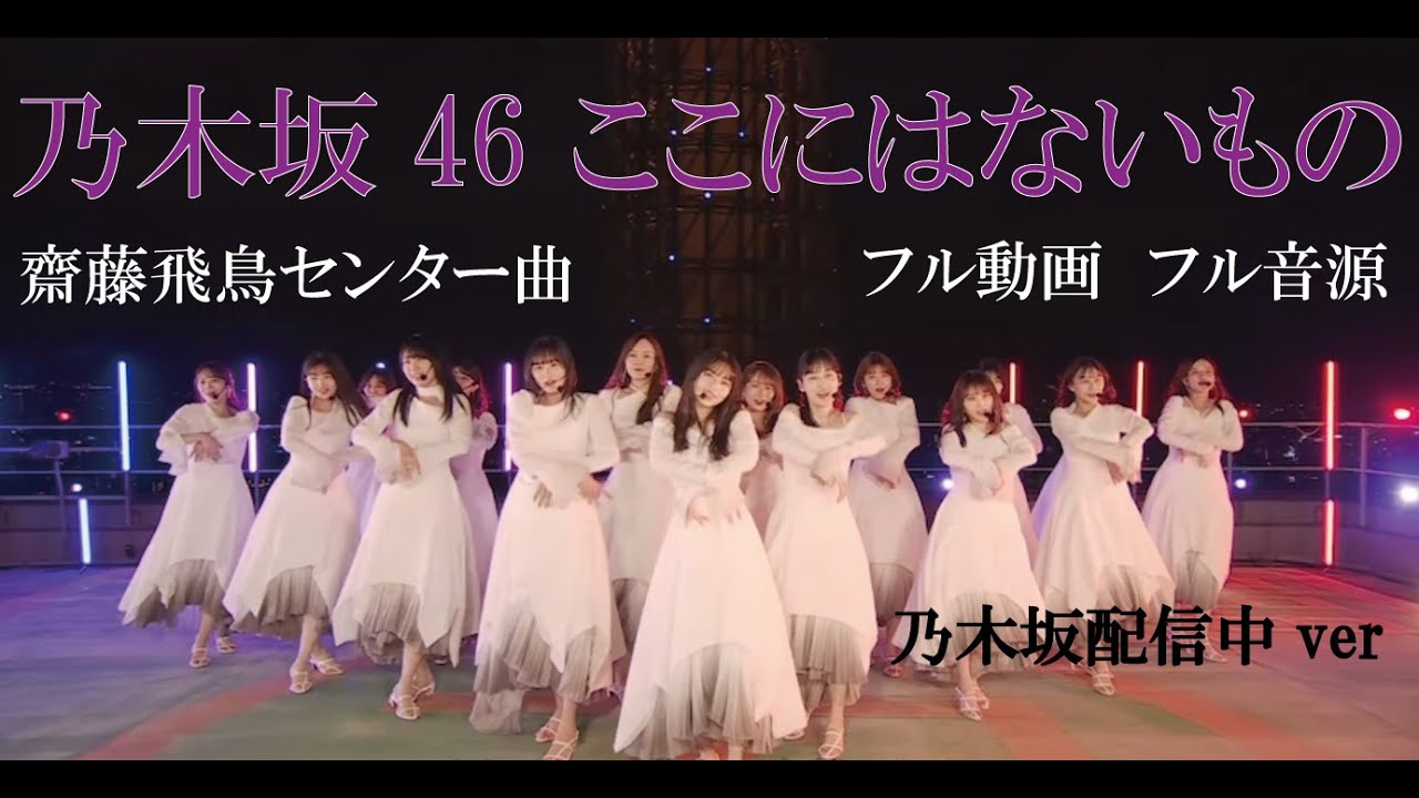 ここにはないもの　乃木坂46　乃木坂配信中  齋藤飛鳥