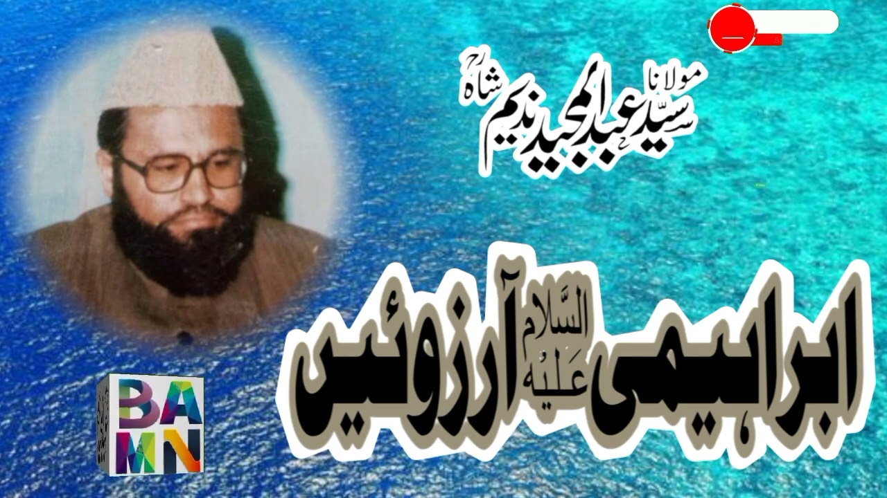 ابراہیمی آرزوئیں/ سید عبدالمجید ندیم شاہ صاحب
